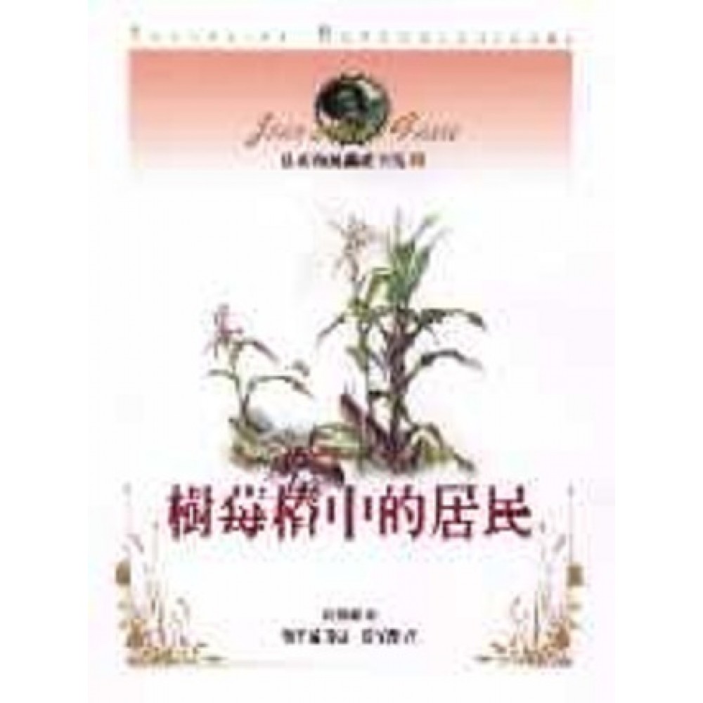 法布爾昆蟲記全集2樹苺樁中的居民