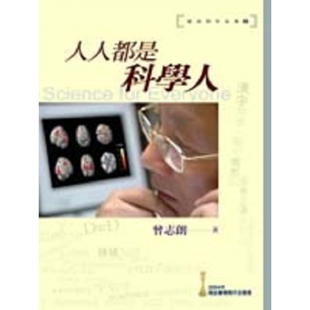 人人都是科學人