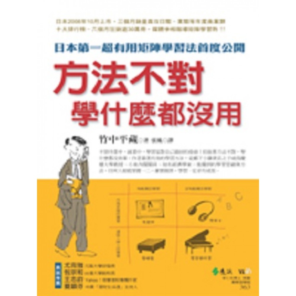 方法不對，學什麼都沒用：日本第一超有用矩陣學習法首度公開