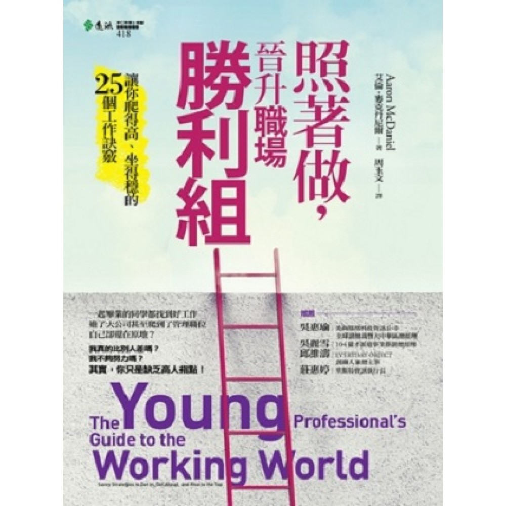 照著做，晉升職場勝利組：讓你爬得高、坐得穩的25個工作訣竅