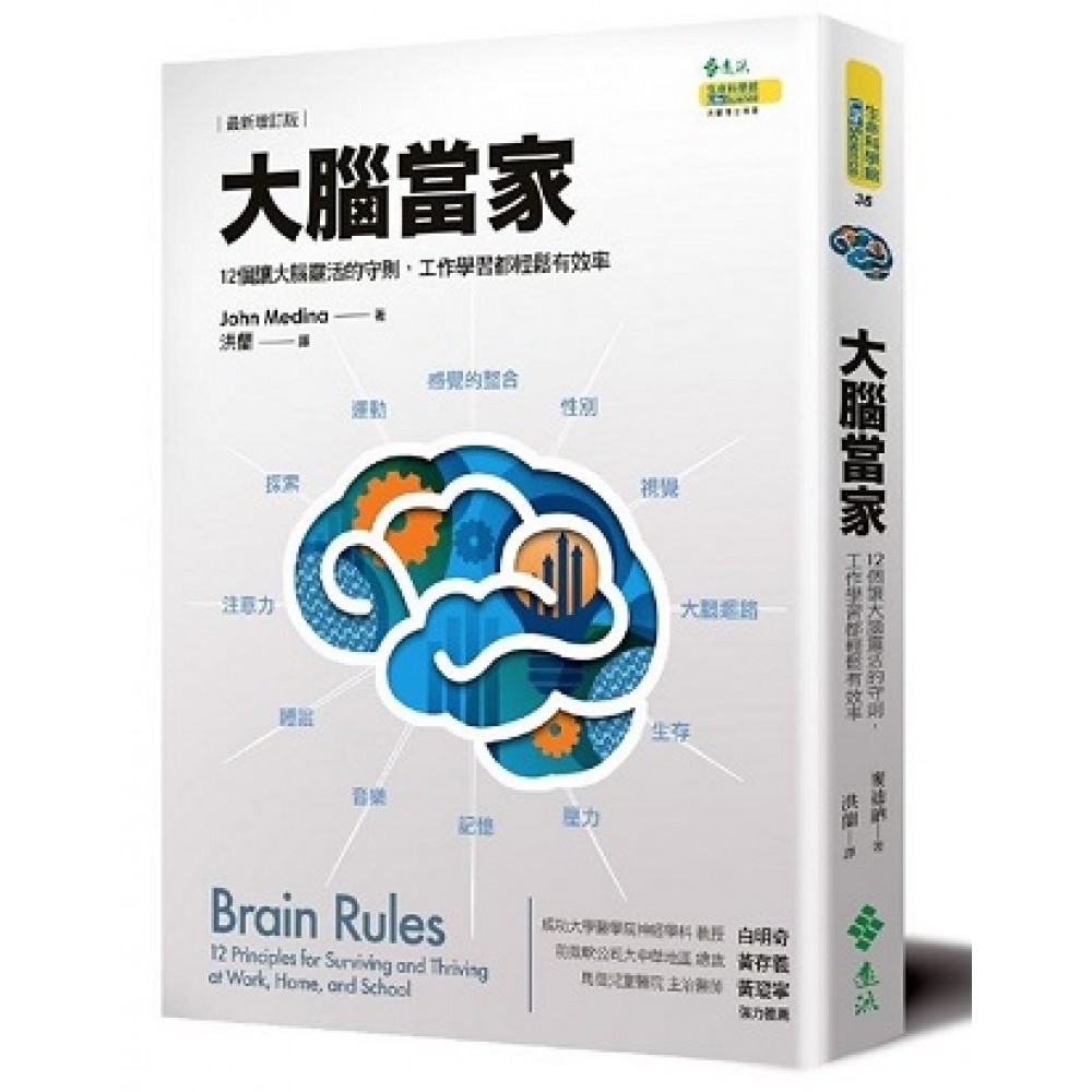 大腦當家（最新增訂版）：12個讓大腦靈活的守則，工作學習都輕鬆有效率