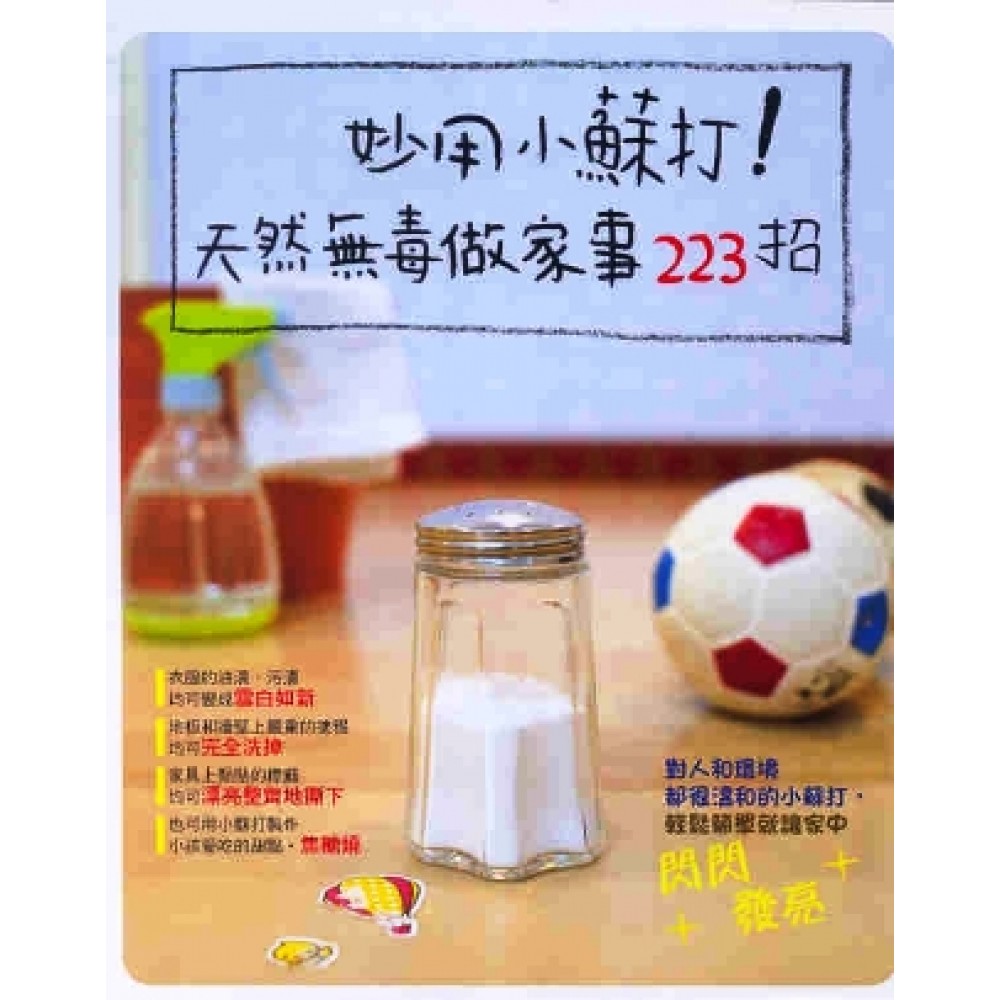 妙用小蘇打！天然無毒做家事223招