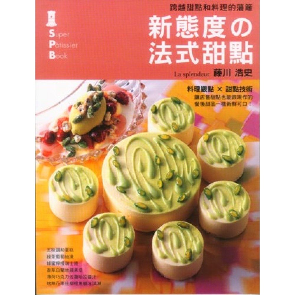 新態度の法式甜點