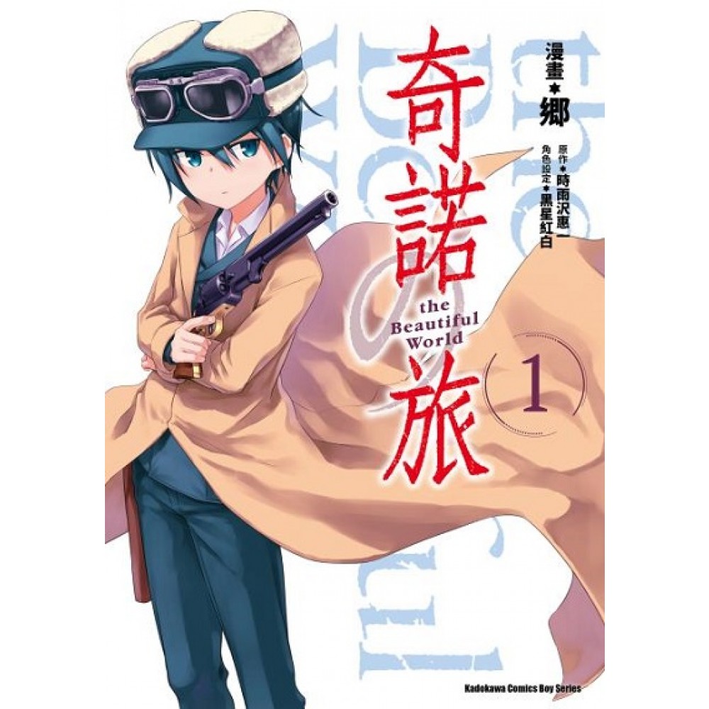 奇諾の旅the Beautiful World 01