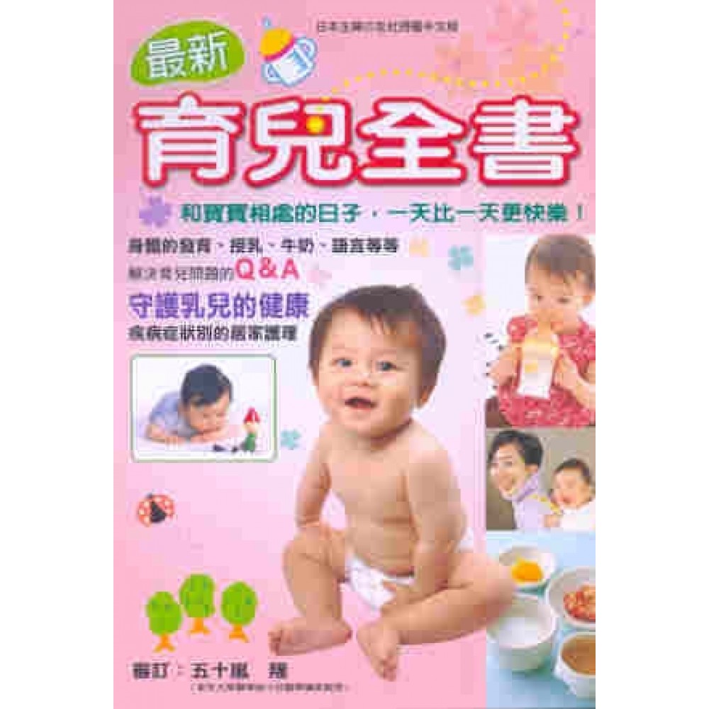 最新育兒全書