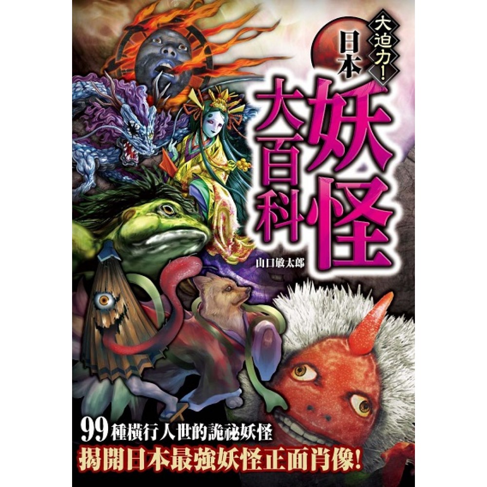 詭祕檔案3 日本妖怪大百科