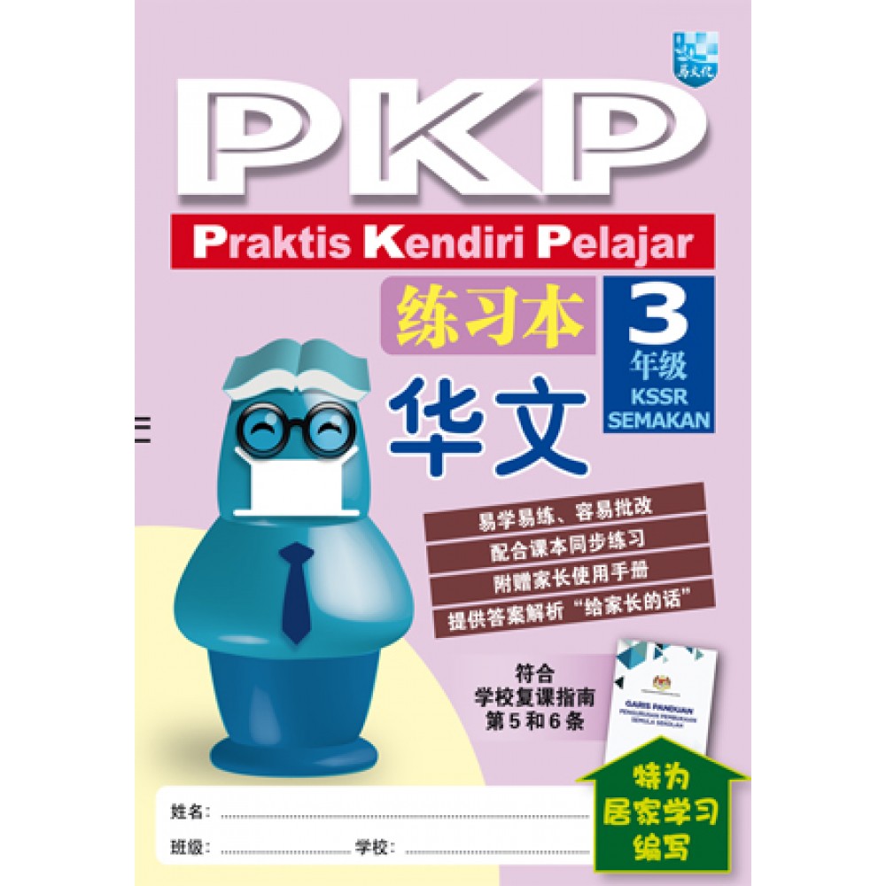 三年级pkp Praktis Kendiri Pelajar练习本华文 Primary 3 Pkp Praktis Kendiri Pelajar Bahasa Cina