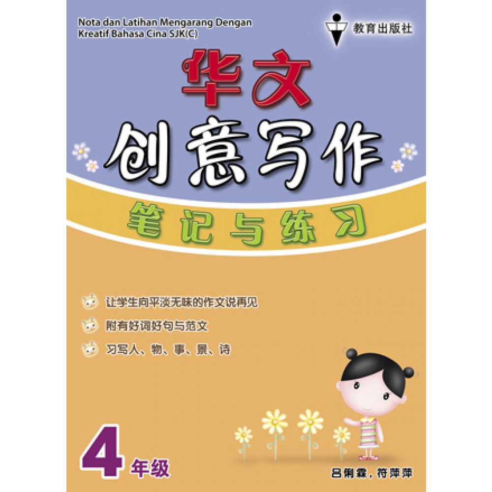 四年级创意写作笔记与练习华文 Primary 4 Nota Latihan Mengarang Dengan Kreatif Bahasa Cina