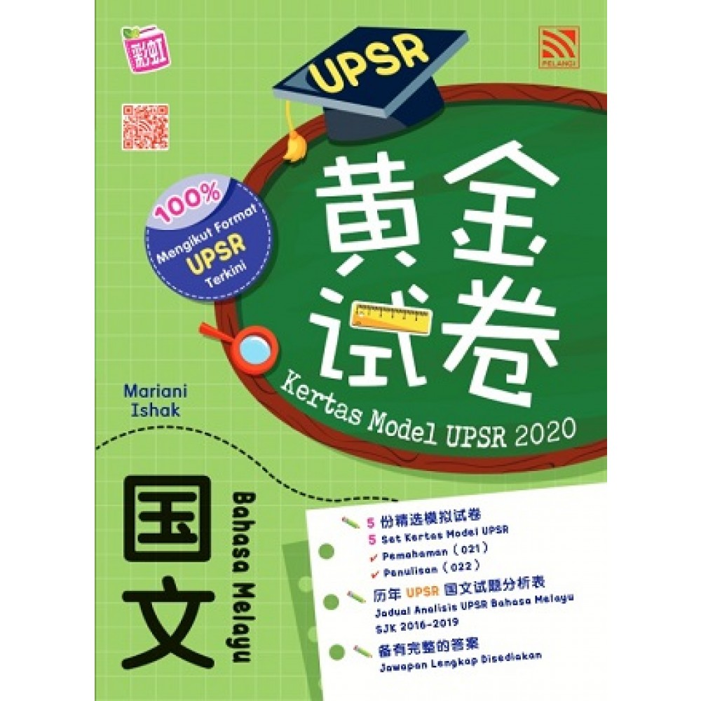 Upsr金榜新焦点 国文 Upsr Fokus Bahasa Melayu Upsr Sjk Revision Books