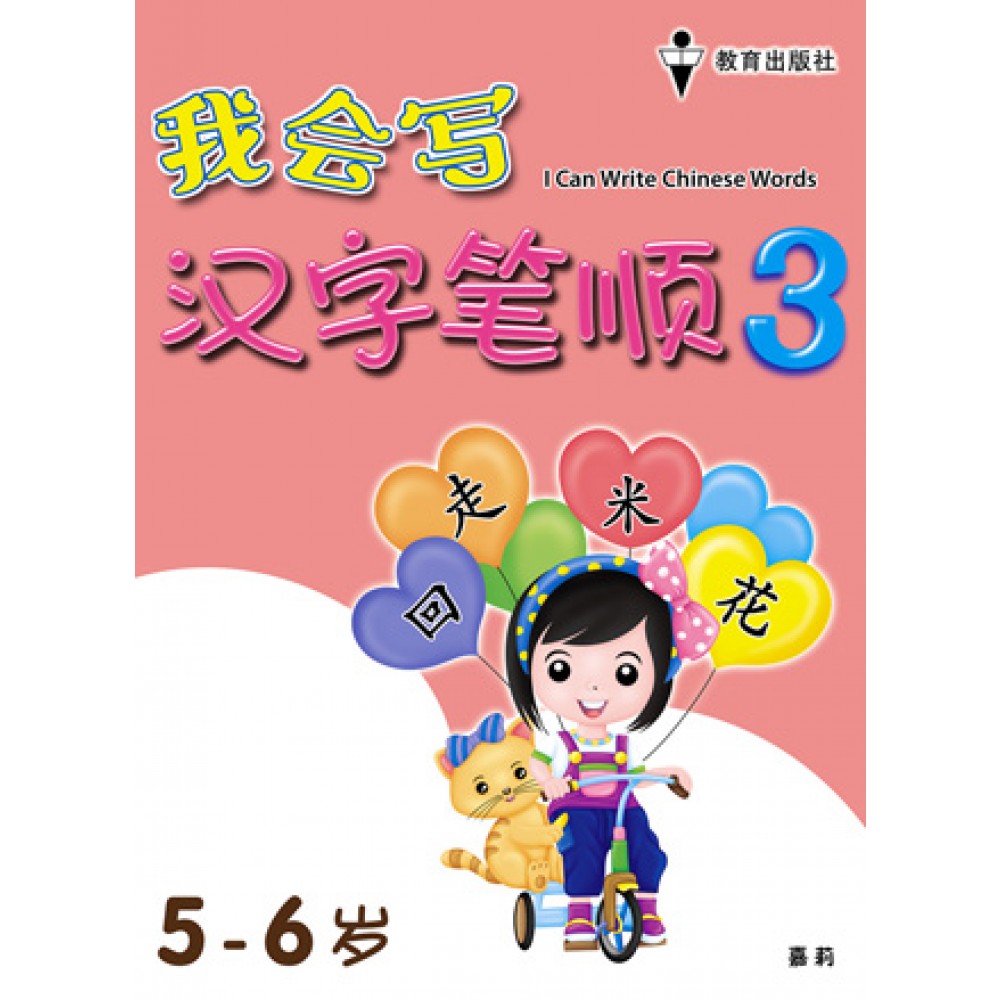 我会写汉字笔顺