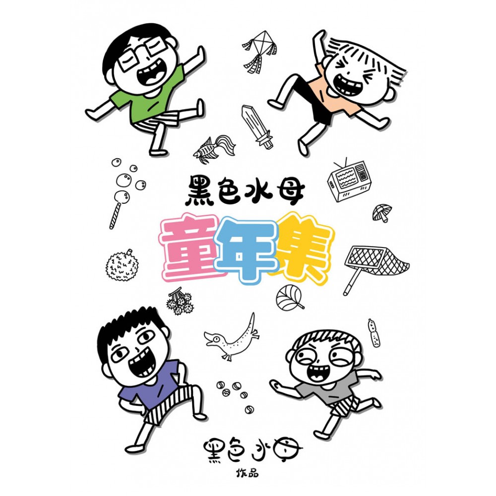 黑色水母童年集