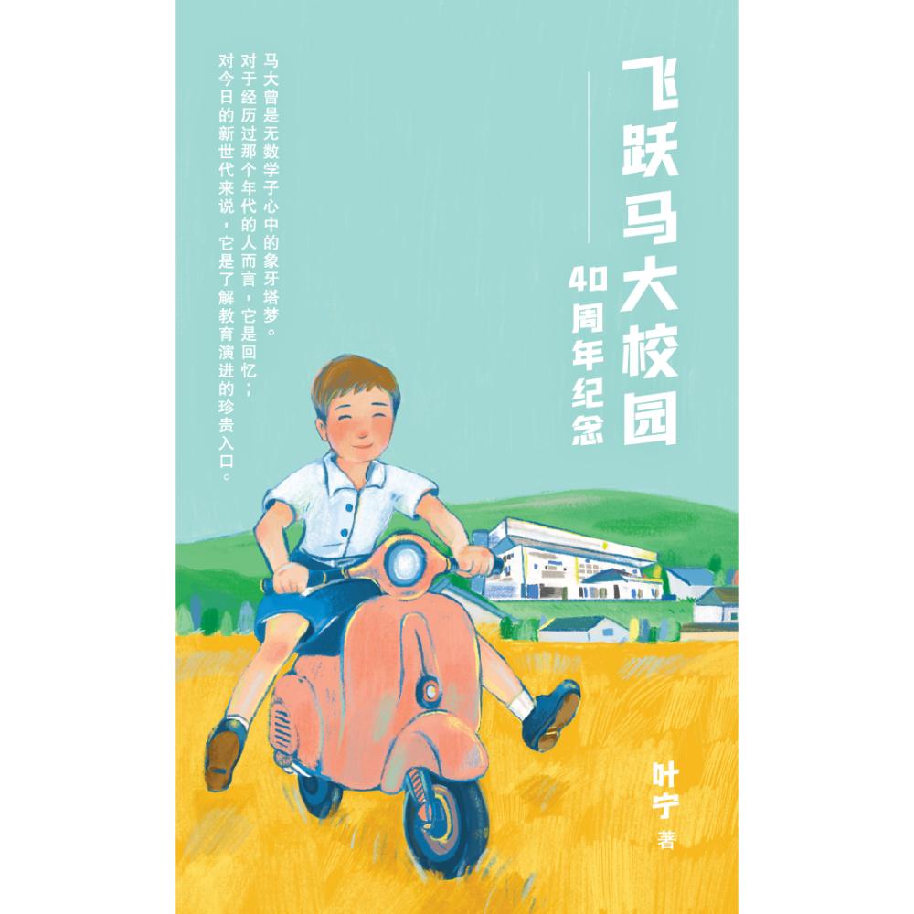 飞跃马大校园: 40 周年纪念