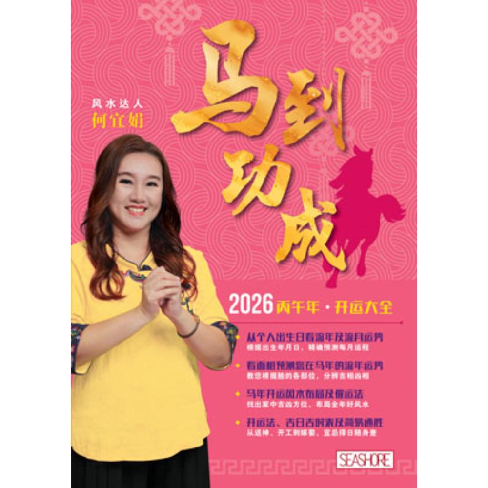 马到功成：2026丙午年开运大全