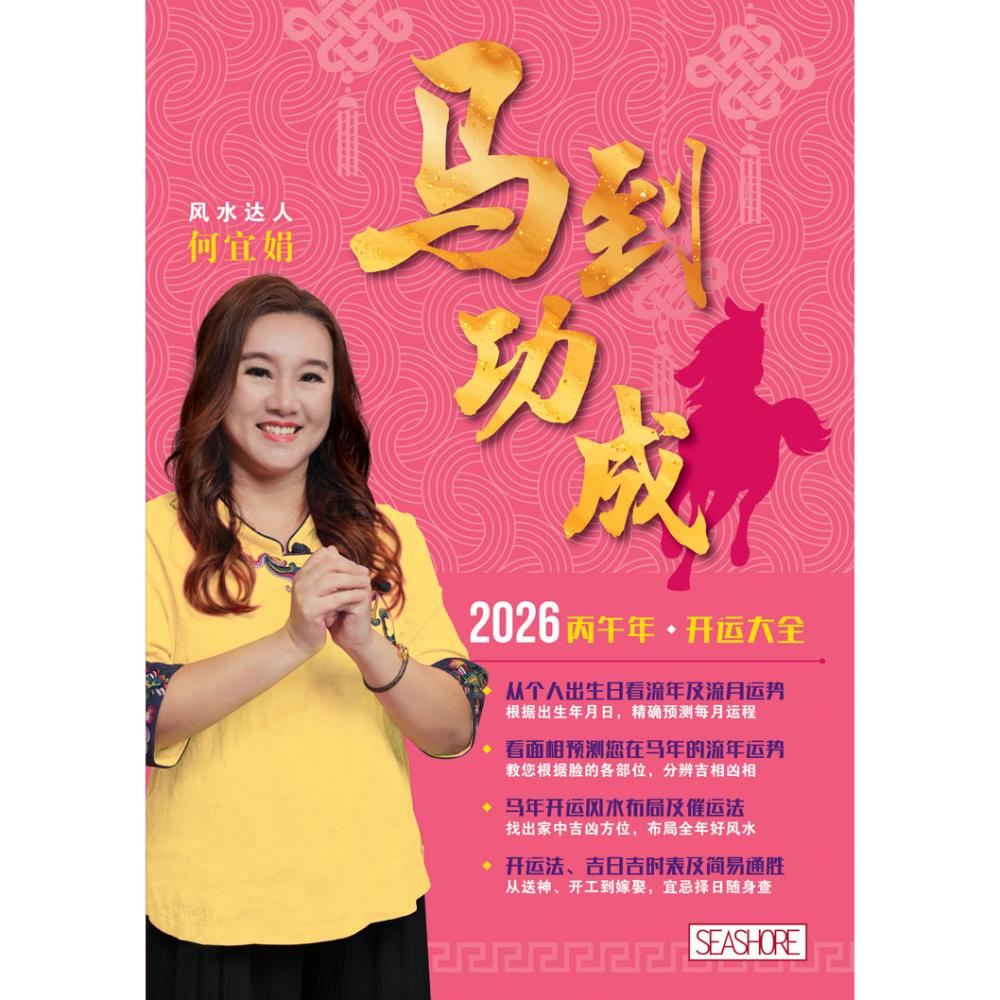 马到功成：2026丙午年开运大全