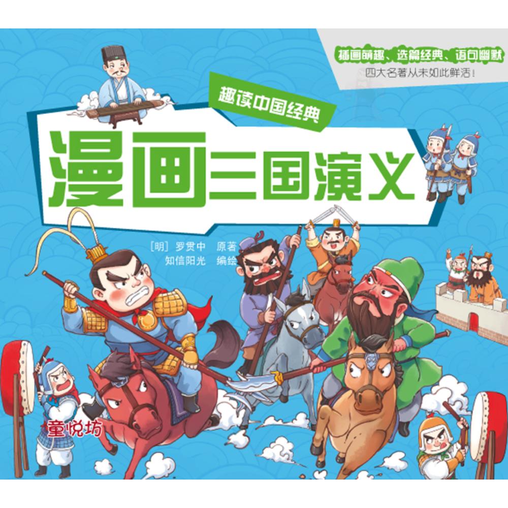 趣读中国经典：漫画三国演义