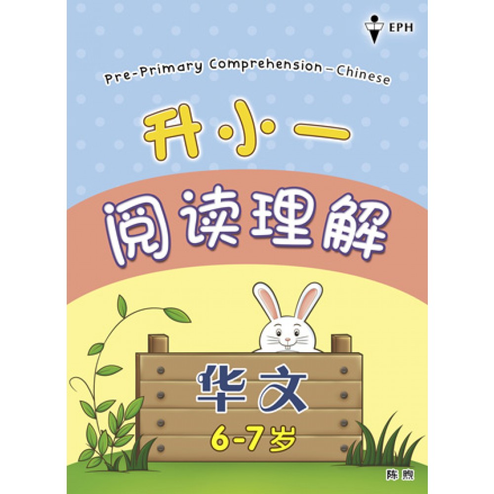 升小一阅读理解 Pre Primary Comprehension Chinese