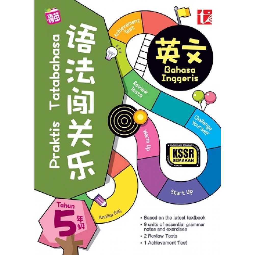 五年级语法闯关乐英文 - Primary SJK - Revision Books