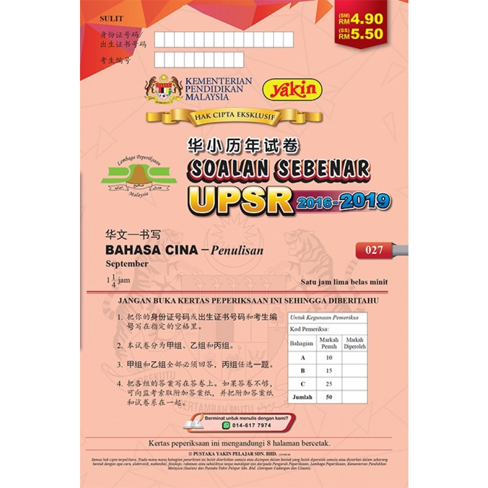 Upsr 华小2016 2019历年试卷华文书写 Upsr Soalan Sebenar 2016 2019 Sjk Bahasa Cina Penulisan