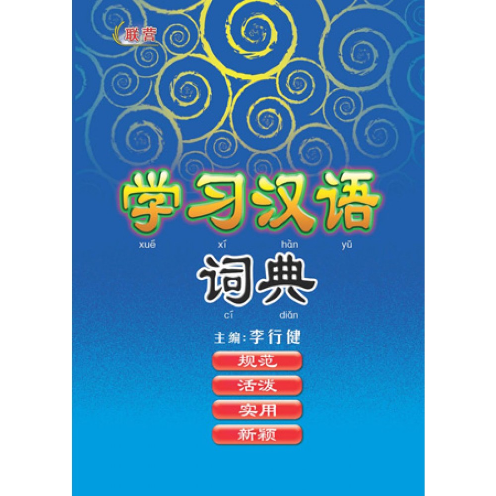 学习汉语词典