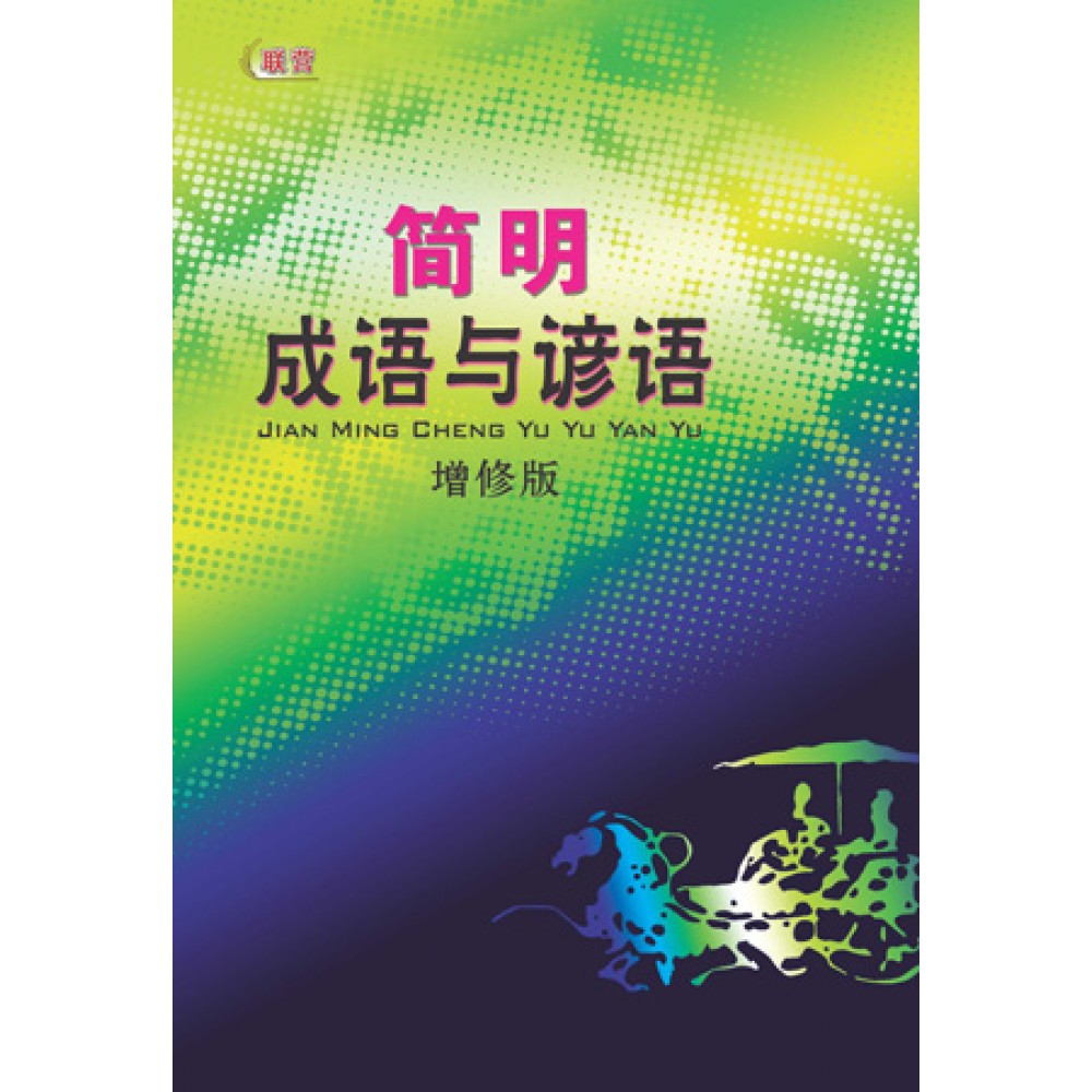 简明成语与谚语
