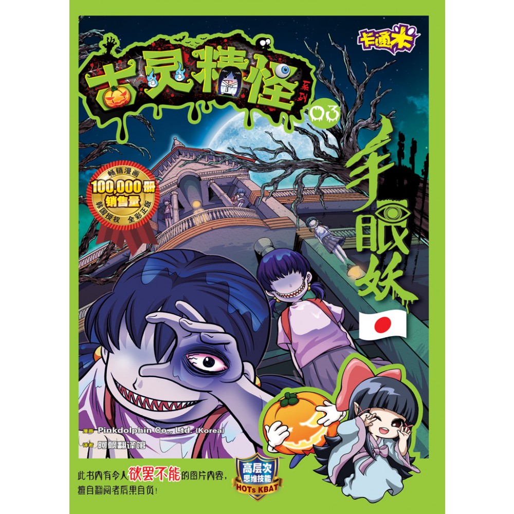 古灵精怪世界聊斋系列03 手眼妖hup Lick 合力出版社古灵精怪系列 Lazada