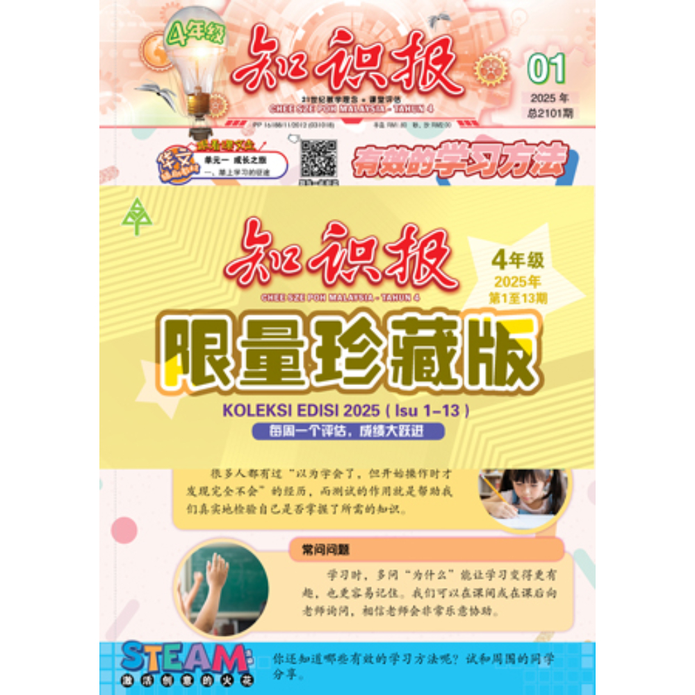四年级知识报限量珍藏版2025年第1-13期<PRIMARY 4 CHEE SZE POH
