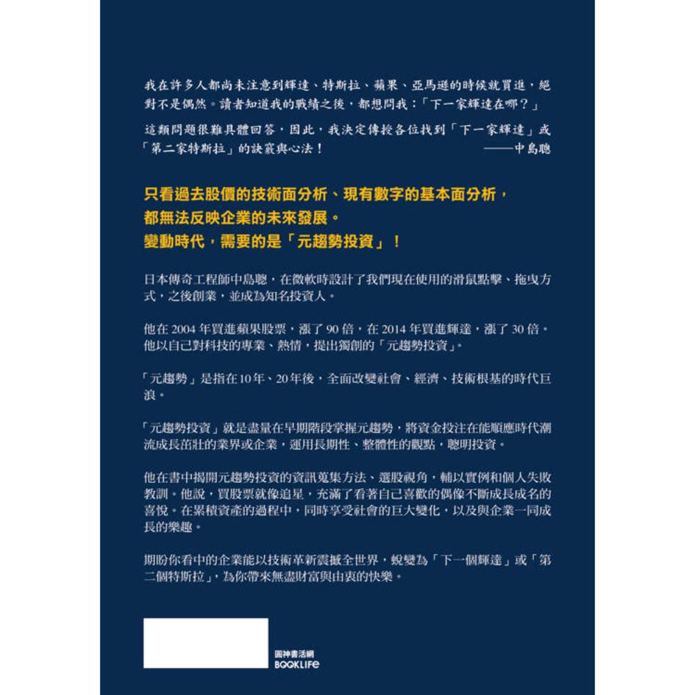 元趨勢投資：找出未來狂漲十倍、百倍的潛力股