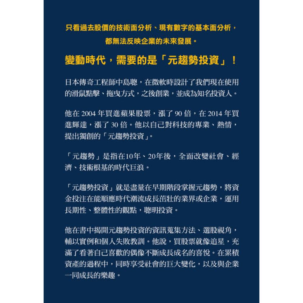 元趨勢投資：找出未來狂漲十倍、百倍的潛力股