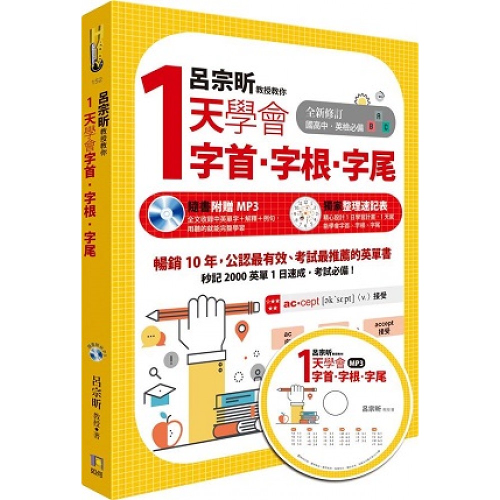 呂宗昕教授教你1天學會字首·字根·字尾（附MP3）