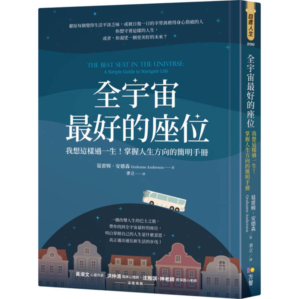 全宇宙最好的座位：我想這樣過一生！掌握人生方向的簡明手冊