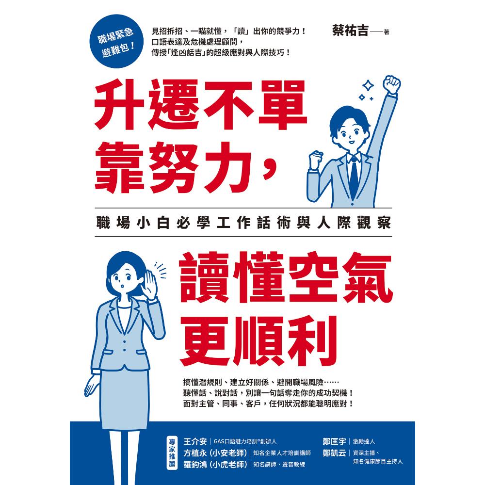 升遷不單靠努力，讀懂空氣更順利：職場小白必學工作話術與人際觀察