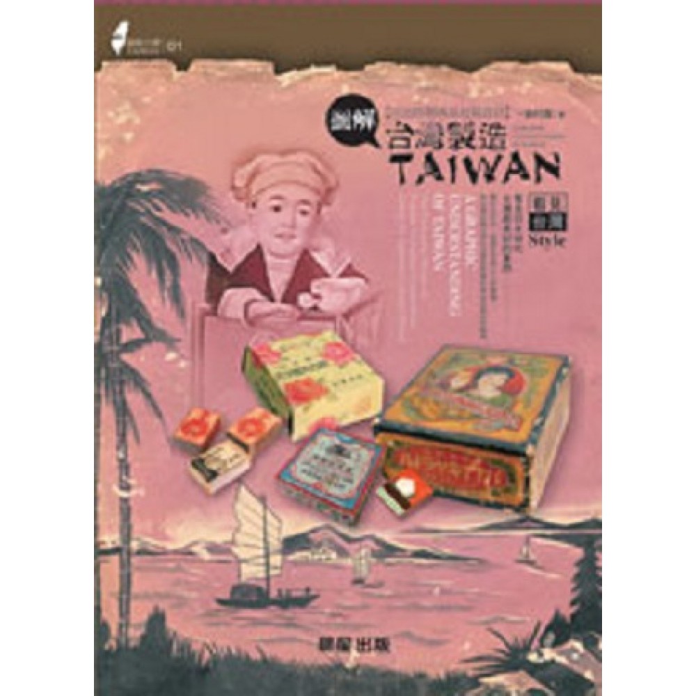 圖解台灣製造：日治時期商品包裝設計