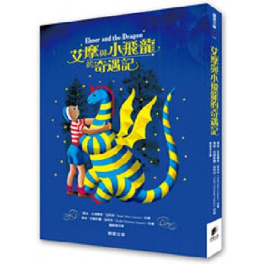 艾摩與小飛龍的奇遇記（經典版）