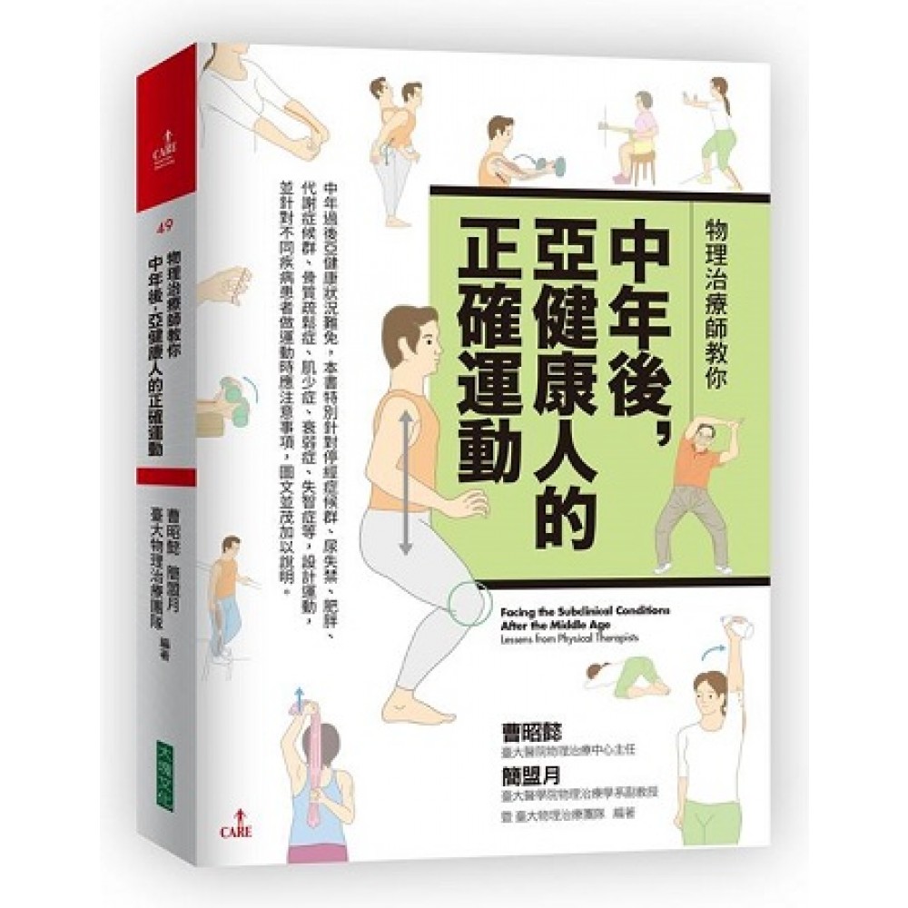 物理治療師教你中年後亞健康人的正確運動