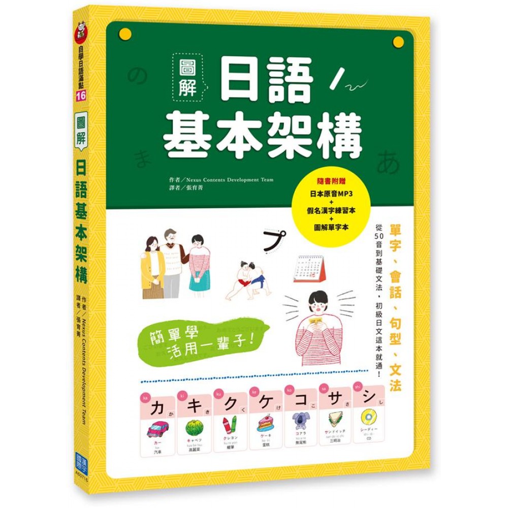 簡單學活用一輩子！圖解日語基本架構：從50音到基礎必備單字、會話、句型、文法，初級日文這本就通！（隨書附贈：日本原音MP3+假名漢字練習本