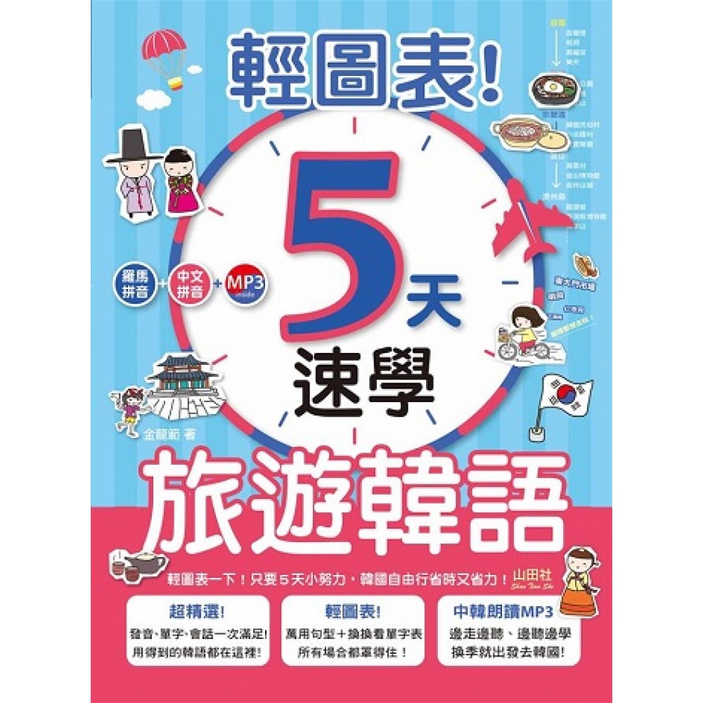 輕圖表！5天速學旅遊韓語（18K＋1MP3）