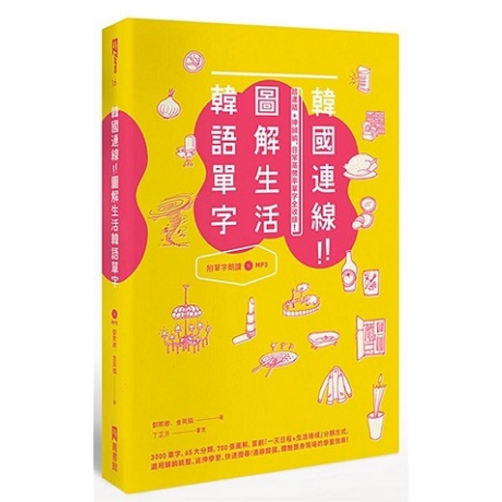 韓國連線！圖解生活韓語單字：超連結＋神歸納，日常高頻率單字全收錄！（1書＋1 MP3）