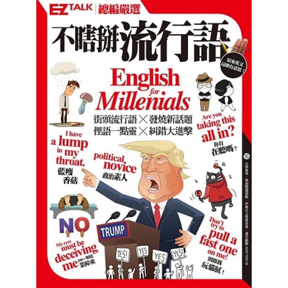 不瞎掰流行語：EZ TALK總編嚴選特刊（1書1MP3）