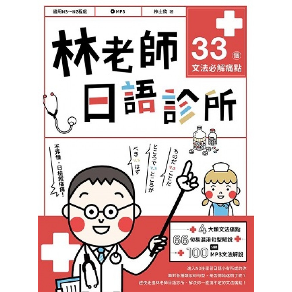 林老師日語診所：33個文法必解痛點（附文法解說MP3）