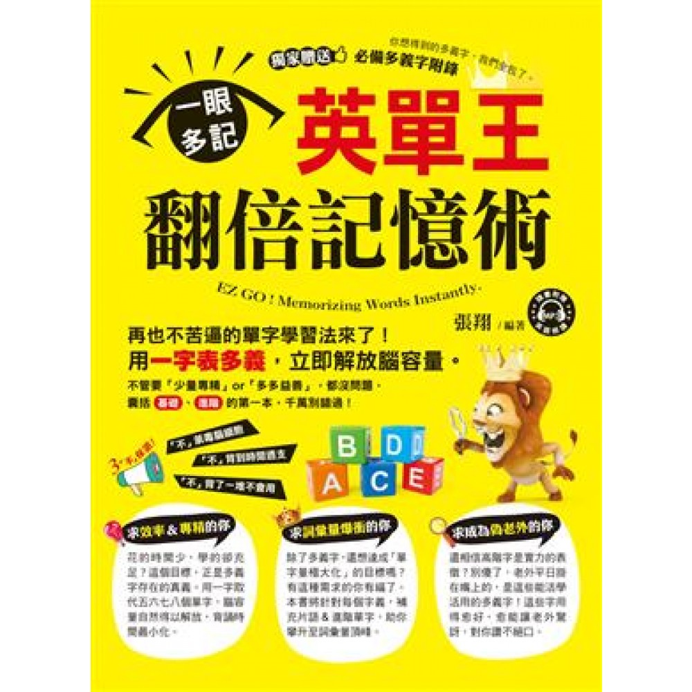 一眼多記！英單王翻倍記憶術（附1MP3）