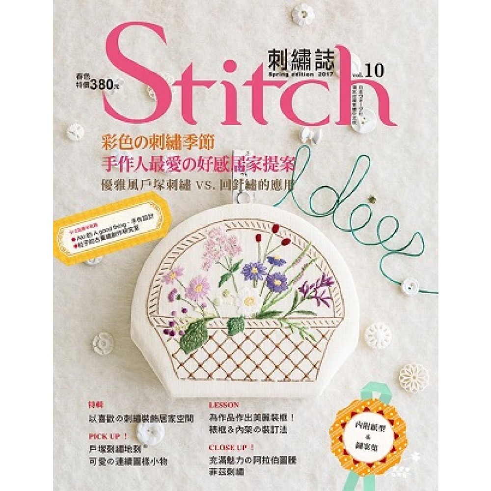 Stitch刺繡誌10-彩色的刺繡季節：手作人最愛的好感居家提案優雅風