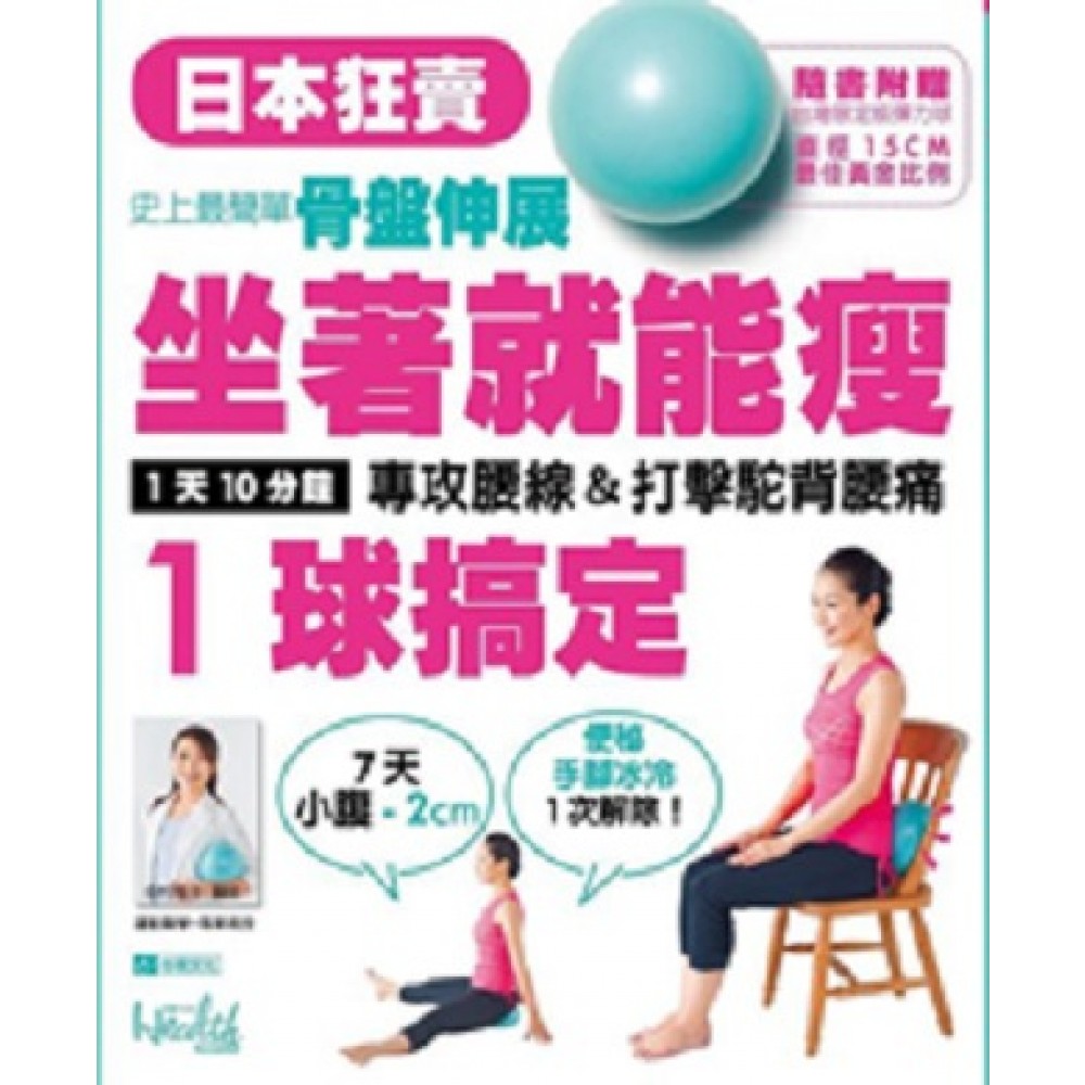 坐著就能瘦 1球搞定 史上最簡單骨盤伸展 1天10分鐘 專攻腰線 打擊駝背腰痛