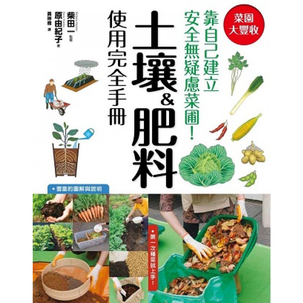 菜園大豐收！土壤&肥料使用完全手冊