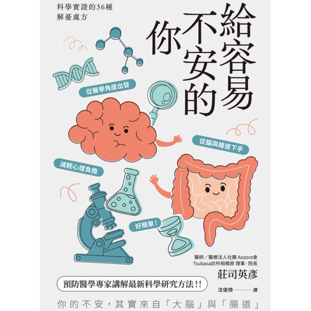 給容易不安的你：科學實證的36種解憂處方