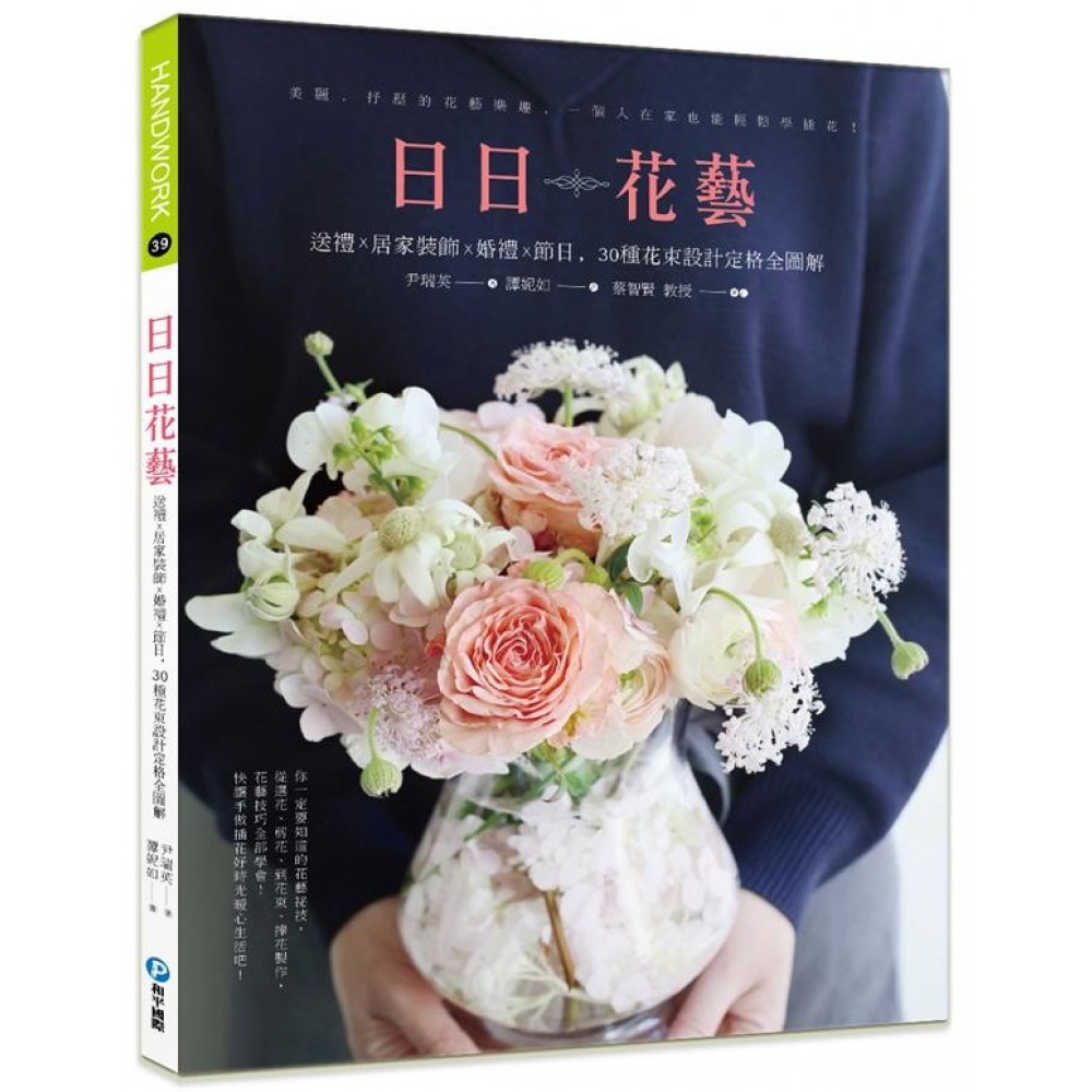 日日花藝 送禮ｘ居家裝飾ｘ婚禮ｘ節日 30種花束設計定格全圖解