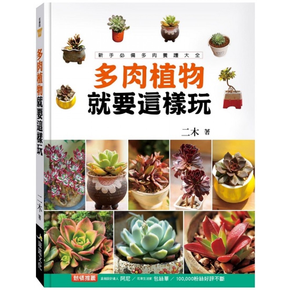 肉肉世界超療癒多肉植物