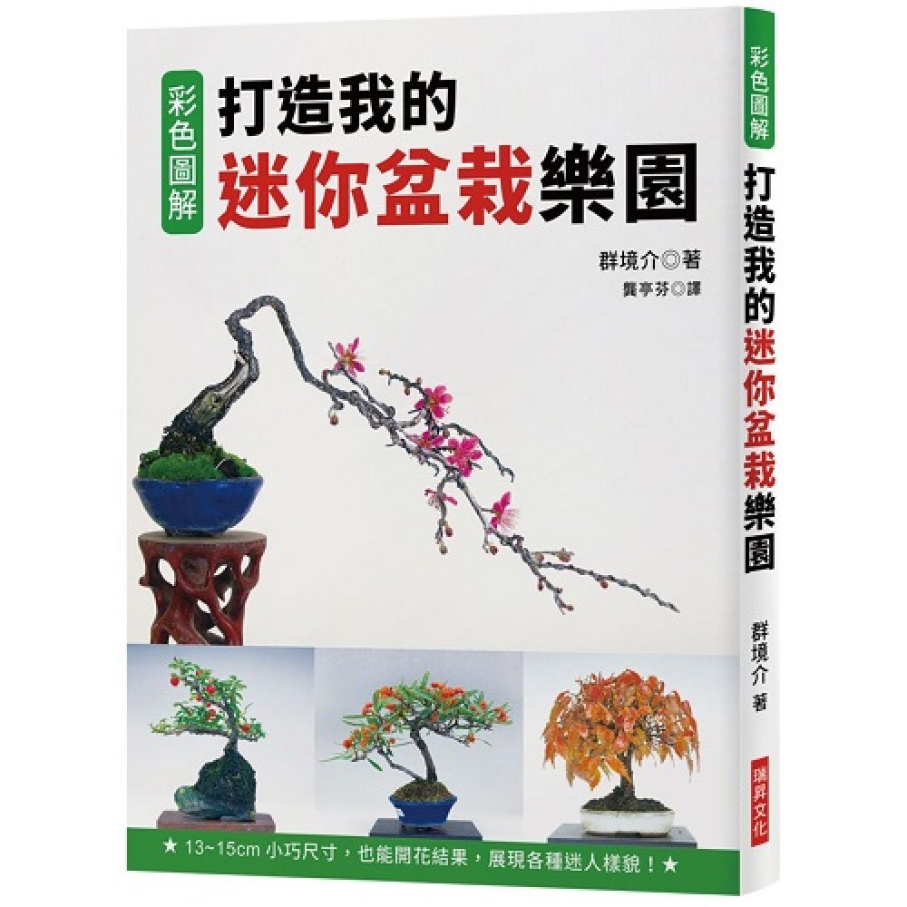 打造我的迷你盆栽樂園 13 15cm小巧尺寸 也能開花結果 展現各種迷人樣貌