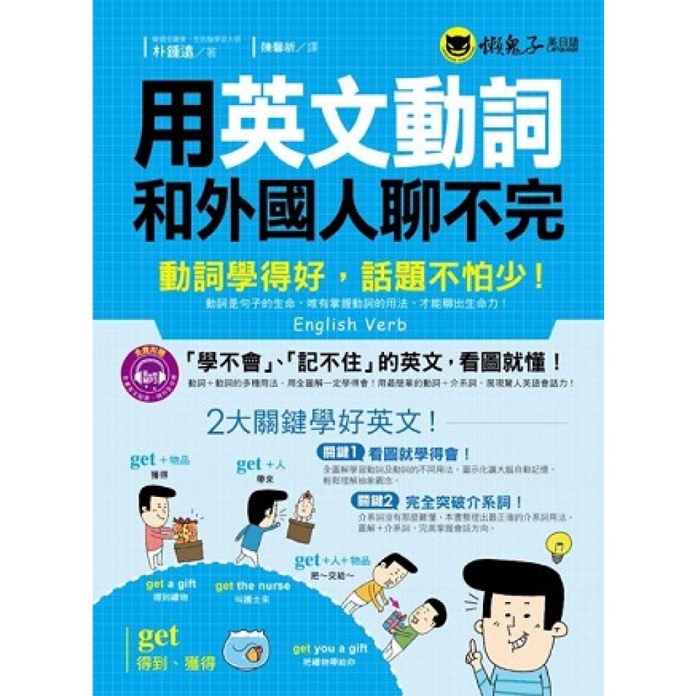 用英文動詞和外國人聊不完：動詞學得好，話題不怕少！（附1MP3）