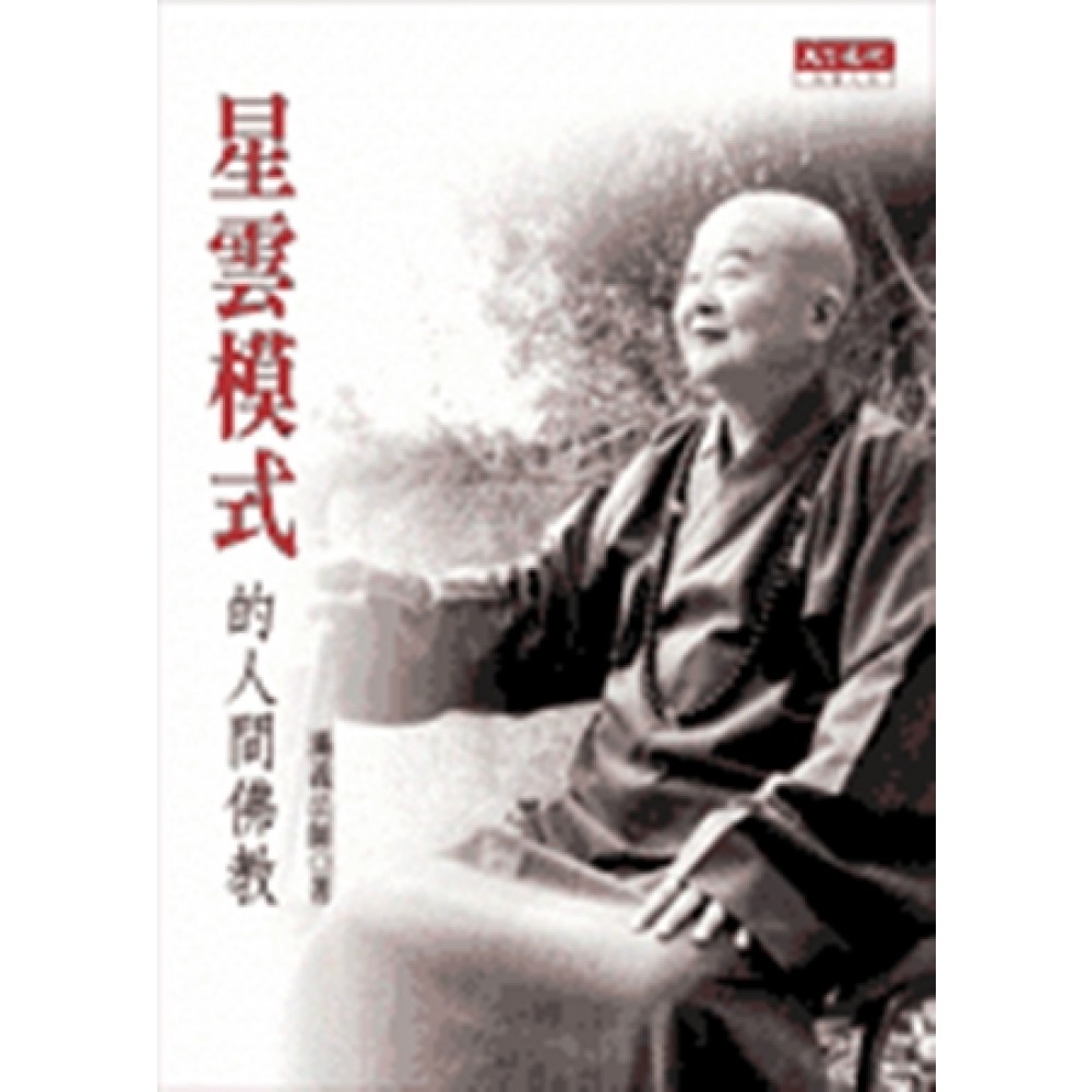 星雲模式的人間佛教