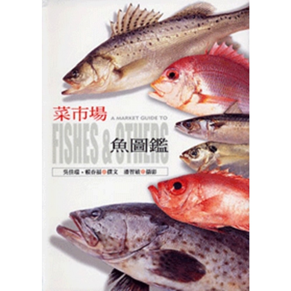 菜市場魚圖鑑